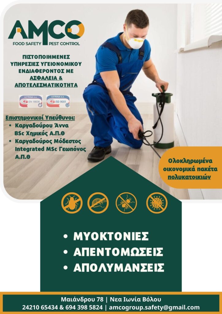 Απολυμάνσεις Απεντομώσεις Βόλος